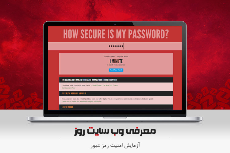 امنیت رمز عبورهای خود را آزمایش کنید